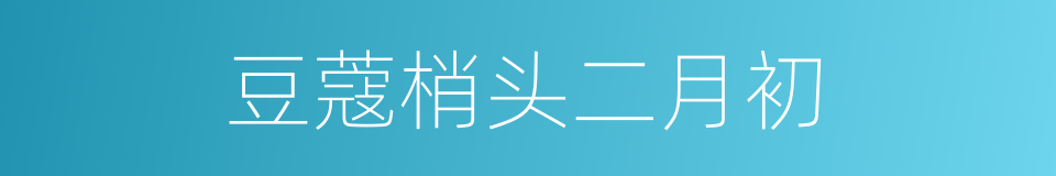 豆蔻梢头二月初的同义词