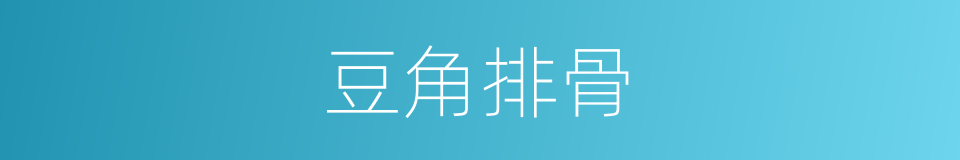 豆角排骨的同义词
