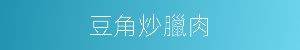 豆角炒臘肉的同義詞
