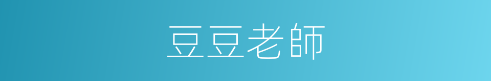 豆豆老師的同義詞