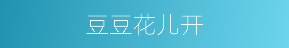 豆豆花儿开的同义词