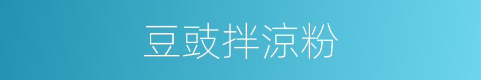 豆豉拌涼粉的同義詞