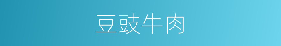 豆豉牛肉的同义词