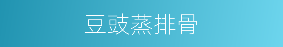 豆豉蒸排骨的同义词