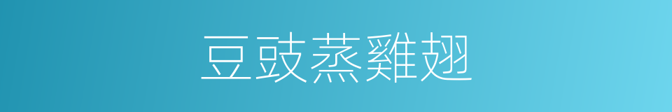 豆豉蒸雞翅的同義詞
