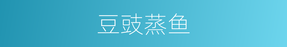 豆豉蒸鱼的同义词