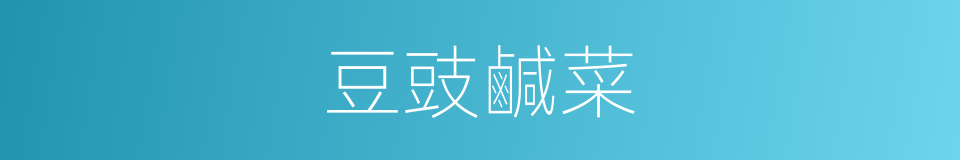 豆豉鹹菜的意思