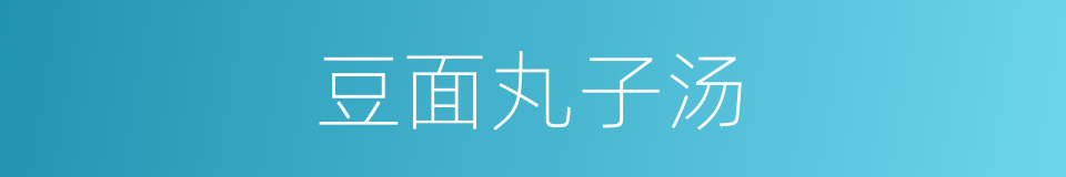 豆面丸子汤的同义词