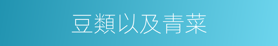 豆類以及青菜的同義詞