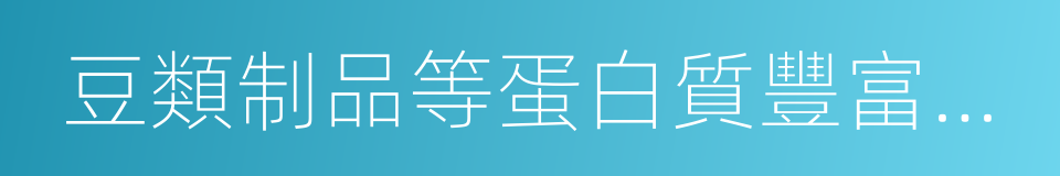 豆類制品等蛋白質豐富的食物的同義詞