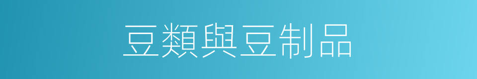 豆類與豆制品的同義詞