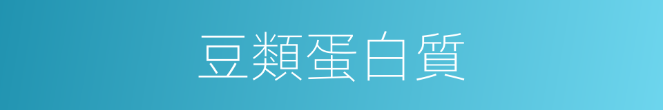 豆類蛋白質的同義詞