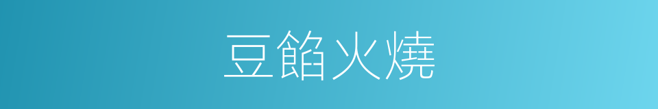 豆餡火燒的同義詞