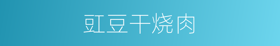豇豆干烧肉的同义词