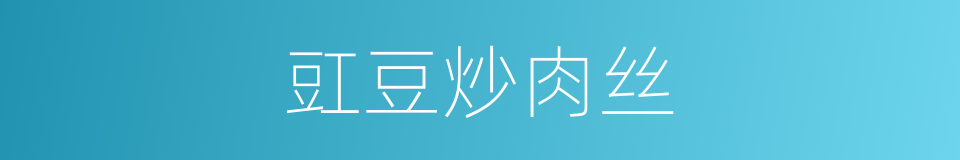豇豆炒肉丝的同义词