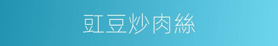 豇豆炒肉絲的同義詞