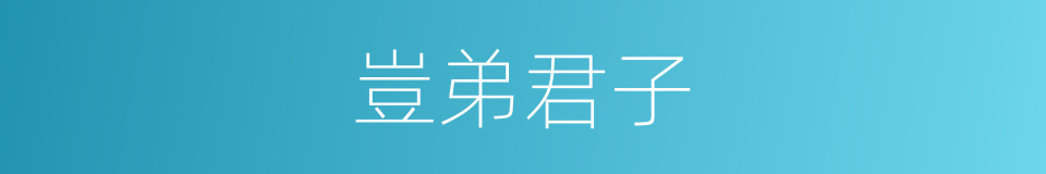 豈弟君子的意思