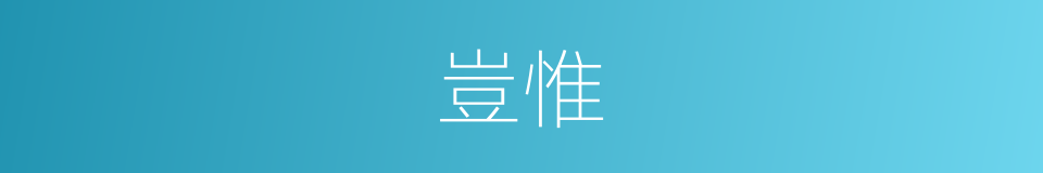 豈惟的意思