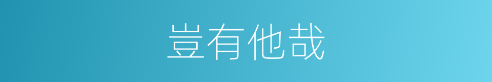 豈有他哉的意思