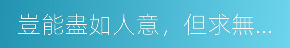 豈能盡如人意，但求無愧我心的意思