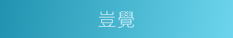 豈覺的同義詞