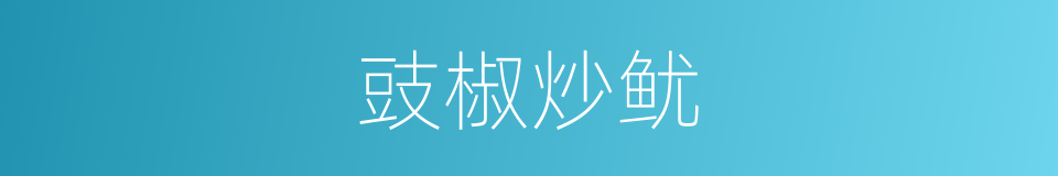 豉椒炒鱿的意思
