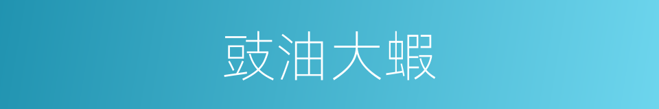 豉油大蝦的同義詞