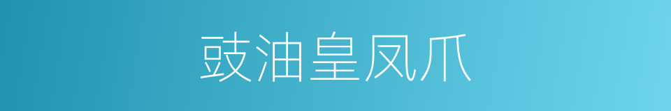 豉油皇凤爪的同义词