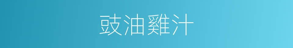 豉油雞汁的同義詞