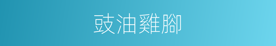 豉油雞腳的同義詞