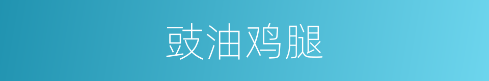 豉油鸡腿的同义词