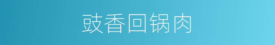 豉香回锅肉的同义词