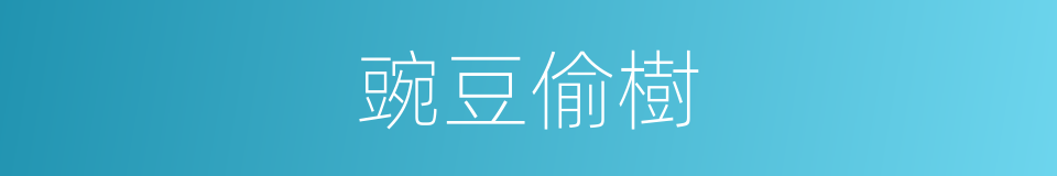 豌豆偷樹的同義詞