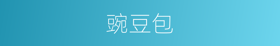 豌豆包的同义词