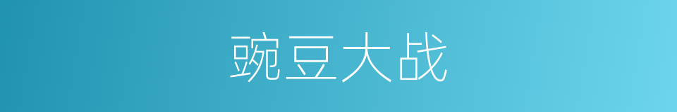 豌豆大战的同义词