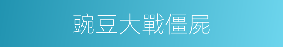 豌豆大戰僵屍的同義詞