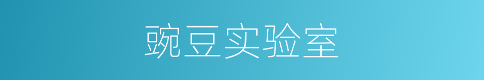 豌豆实验室的同义词