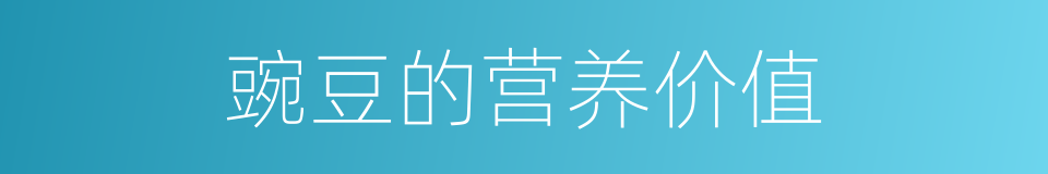 豌豆的营养价值的同义词