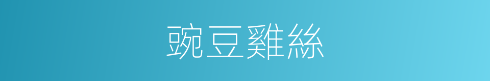 豌豆雞絲的同義詞