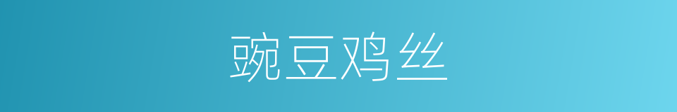 豌豆鸡丝的同义词