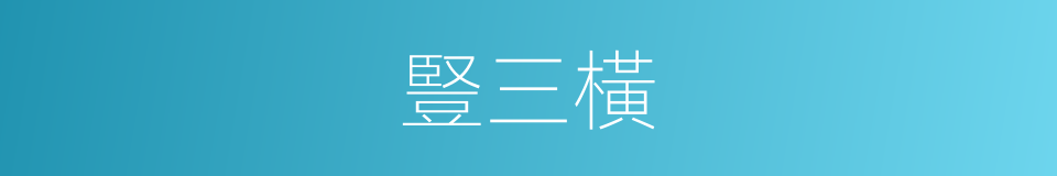 豎三橫的同義詞