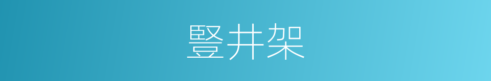 豎井架的同義詞