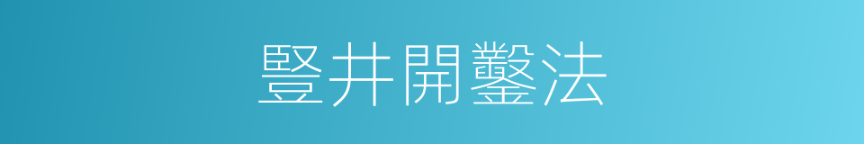 豎井開鑿法的同義詞