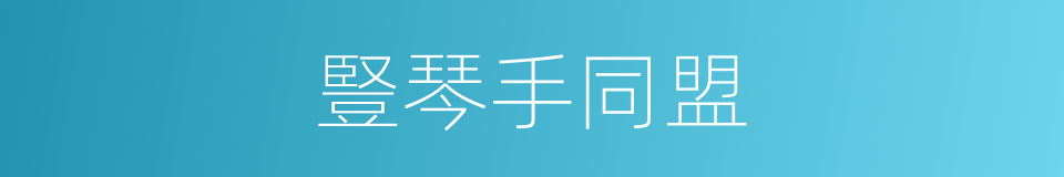 豎琴手同盟的同義詞