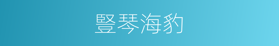豎琴海豹的同義詞