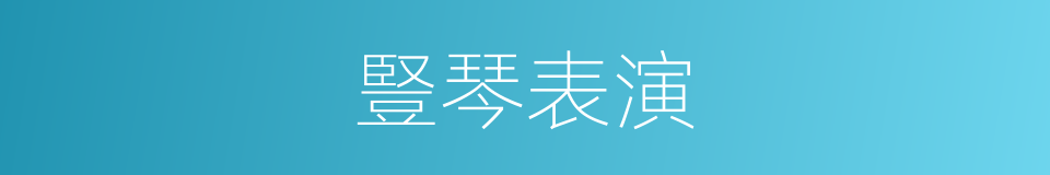 豎琴表演的同義詞