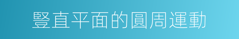 豎直平面的圓周運動的同義詞