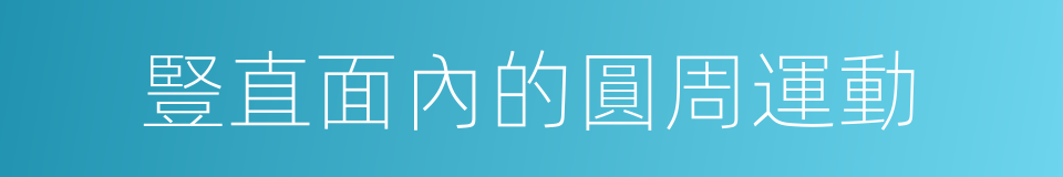 豎直面內的圓周運動的同義詞