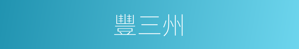 豐三州的同義詞