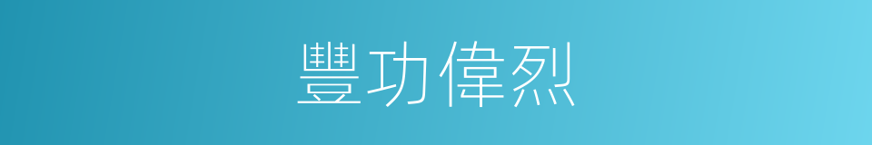 豐功偉烈的意思